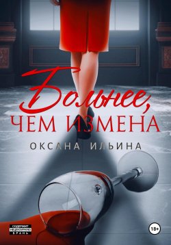 Книга "Больнее, чем измена" – Оксана Ильина, 2023