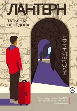 Книга "Лантерн. Наследники" – Татьяна Нефёдова, 2023