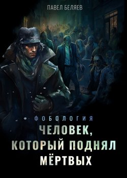 Книга "Человек, который поднял мертвых" {Фобология} – Павел Беляев, 2023