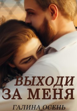 Книга "Выходи за меня" – Галина Осень, 2023