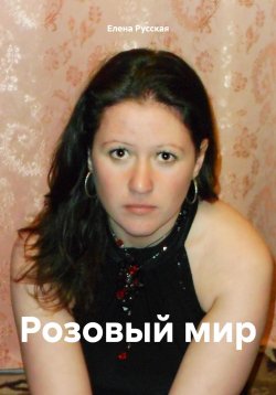 Книга "Розовый мир" – Елена Русская, 2023