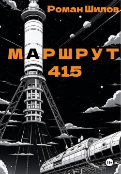 Книга "Маршрут 415" – Роман Шилов, 2023