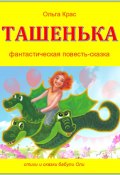 Ташенька (Ольга Крас, 2023)