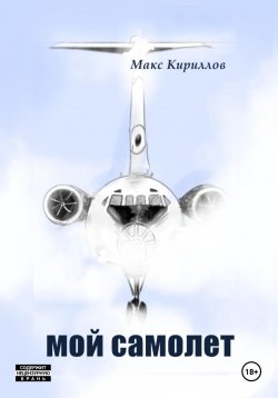 Книга "Мой самолет" – Макс Кириллов, 2023