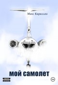 Мой самолет (Макс Кириллов, 2023)