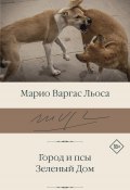 Книга "Город и псы. Зеленый Дом / Романы" (Марио Льоса, 1966)