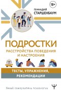 Книга "Подростки. Расстройства поведения и настроения / Тесты, упражнения, рекомендации" (Геннадий Старшенбаум, 2023)