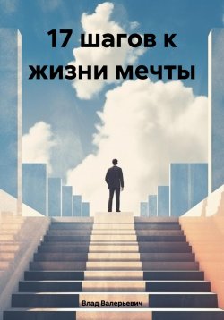 Книга "17 шагов к жизни мечты" – Влад Валерьевич, 2023