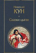 Сказки цыган / Сборник (Николай Кун)