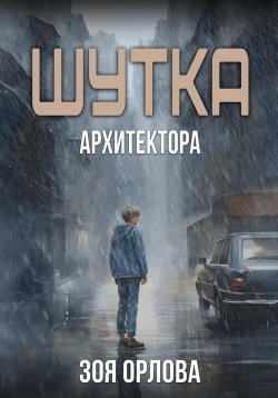 Книга "Шутка архитектора" – Зоя Орлова, 2023