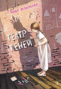 Книга "Театр теней / повесть" (Инна Манахова, 2022)