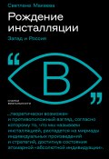 Книга "Рождение инсталляции. Запад и Россия" (Светлана Макеева, 2023)