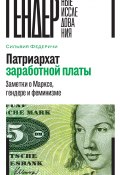 Книга "Патриархат заработной платы. Заметки о Марксе, гендере и феминизме" (Сильвия Федеричи)