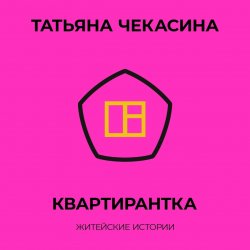 Книга "Квартирантка / Сборник" – Татьяна Чекасина, 2023
