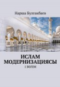 Ислам модернизациясы. 1 Бөлім (Нарша Булгакбаев, 2023)