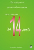 Книга "Как похудеть за две недели без голодовок" (Петровик Екатерина, 2023)