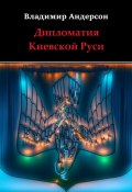 Книга "Дипломатия Киевской Руси" (Владимир Андерсон, 2023)