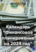 Календарь «Финансовое планирование на 2024 год» (Галина Кузнецова, 2023)