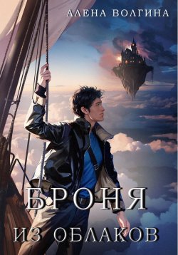 Книга "Броня из облаков" – Алена Волгина, 2023