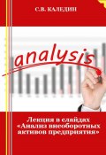 Лекция в слайдах «Анализ внеоборотных активов предприятия» (Сергей Каледин, 2023)