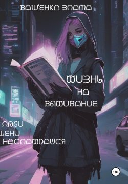 Книга "Жизнь на выживание" – Злата Ващенко, 2023