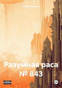 Книга "Разумная раса № 843" – Андрей Мансуров, 2023