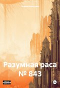 Разумная раса № 843 (Андрей Мансуров, 2023)