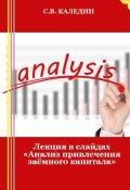 Лекция в слайдах «Анализ привлечения заёмного капитала» (Сергей Каледин, 2023)