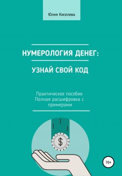 Книга "Нумерология денег: узнай свой код" – Юлия Киселева, 2021