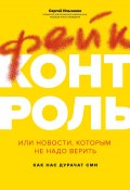Книга "Фейк-контроль, или Новости, которым не надо верить: как нас дурачат СМИ" (Ильченко Сергей, 2021)
