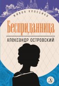 Книга "Бесприданница / Пьесы" (Островский Александр, 2023)