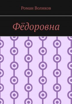 Книга "Фёдоровна" – Роман Воликов, 2023
