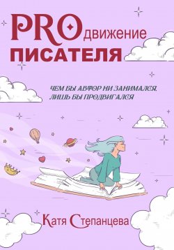 Книга "PROдвижение писателя" – Катя Степанцева, 2023
