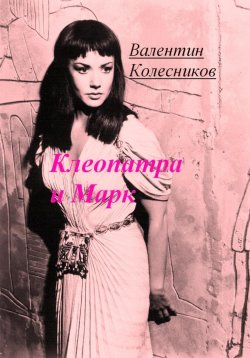 Книга "Клеопатра и Марк" – Валентин Колесников, 2023