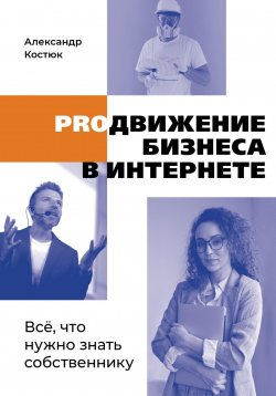 Книга "PROдвижение бизнеса в интернете" – Александр Костюк, 2023