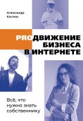 PROдвижение бизнеса в интернете (Александр Костюк, 2023)