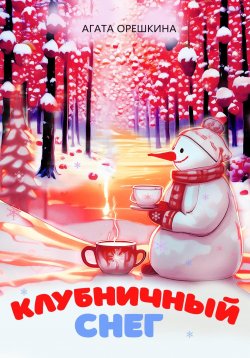 Книга "Клубничный снег" – Агата Орешкина, 2023