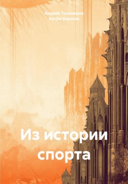 Книга "Из истории спорта" – Андрей Тихомиров, Артём Борисов, 2023