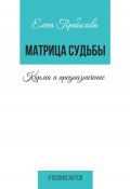 Книга "Матрица Судьбы. Карма и предназначение" (Елена Прибылова, 2023)