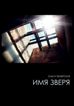 Книга "Имя зверя" – Ольга Чемерская, 2023