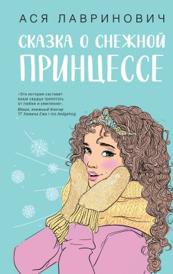 Книга "Сказка о снежной принцессе" – Ася Лавринович, 2023