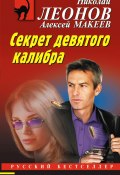 Книга "Секрет девятого калибра" (Николай Леонов, Алексей Макеев, 2023)