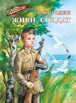 Книга "Живи, солдат / Повесть" {Военное детство} – Радий Погодин, 1985