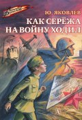 Как Серёжа на войну ходил / Рассказы (Юрий Яковлев, 1987)