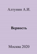 Верность (Александр Алтунин, 2023)
