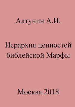 Книга "Иерархия ценностей библейской Марфы" – Александр Алтунин, 2023
