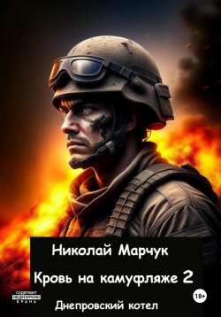 Книга "Кровь на камуфляже 2" – Николай Марчук, 2023