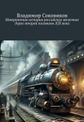Невероятная история российских железных дорог второй половины XIX века (Владимир Соковиков)