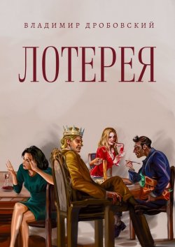 Книга "Лотерея" – Владимир Дробовский