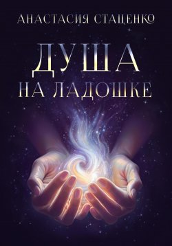 Книга "Душа на ладошке" – Анастасия Стаценко, 2023